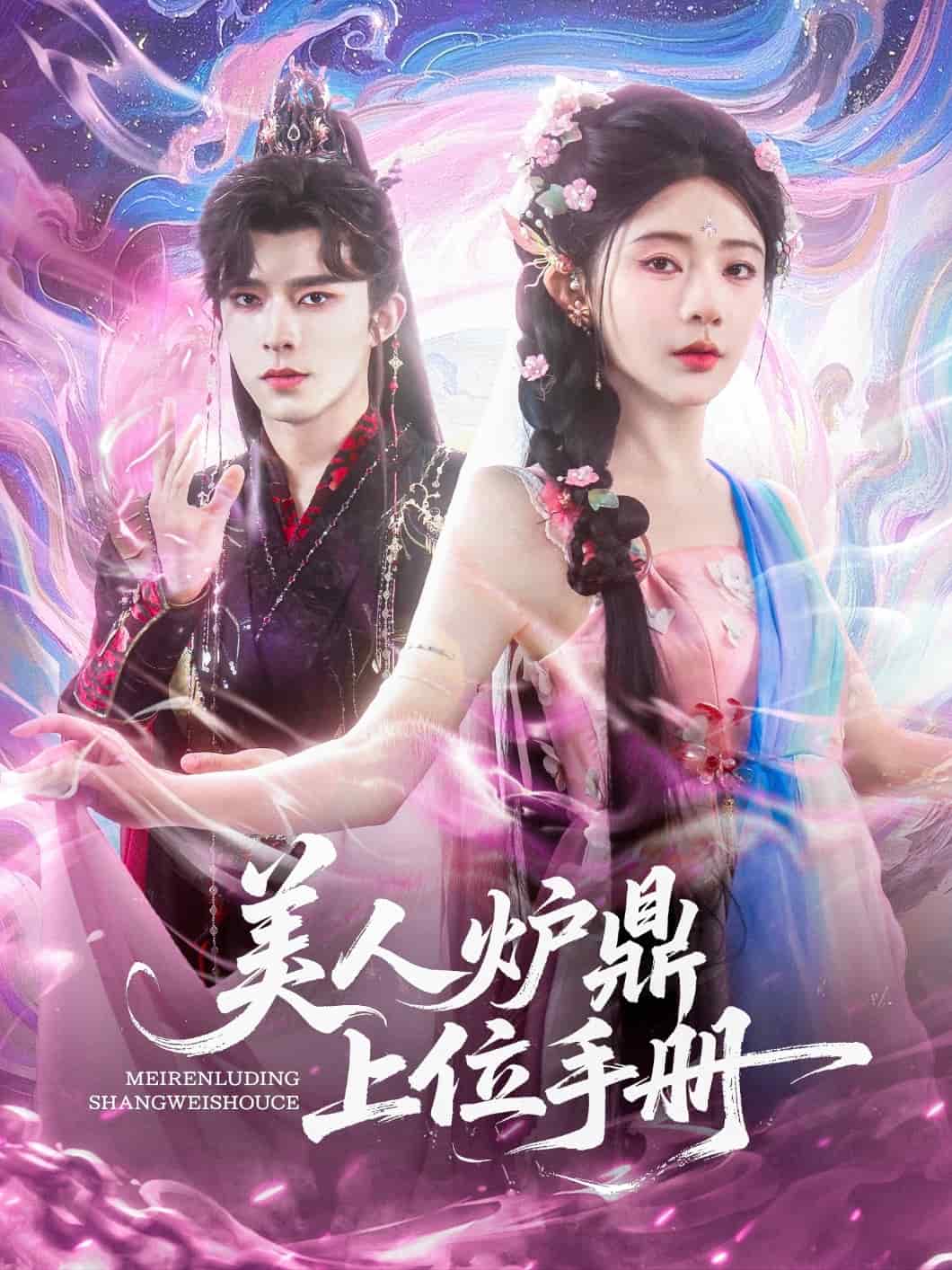 美人爐鼎上位手冊