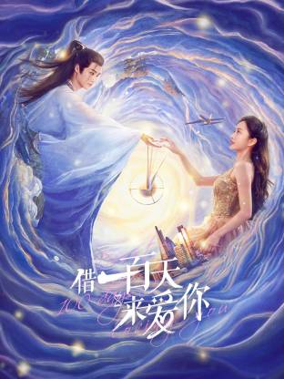 借一百天來愛你