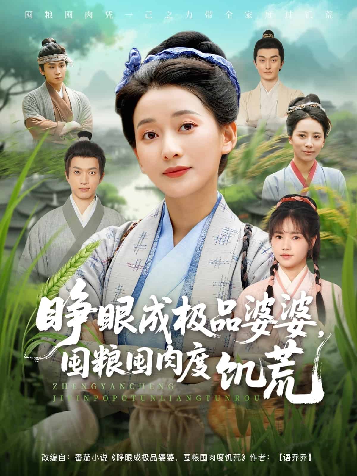 睜眼成極品婆婆囤糧囤肉度饑荒