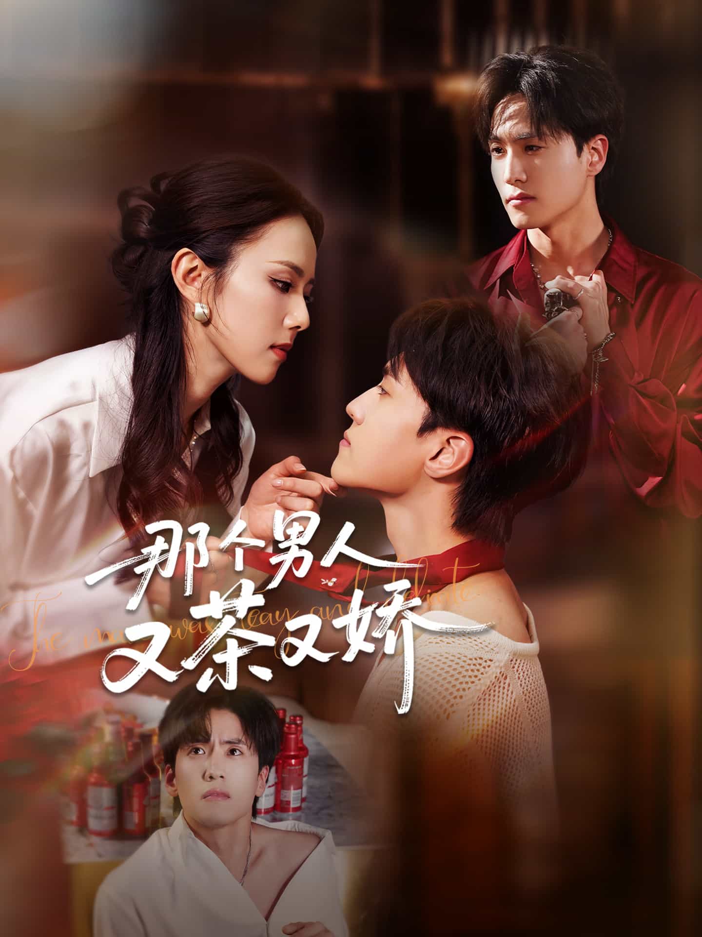 那個男人又茶又嬌