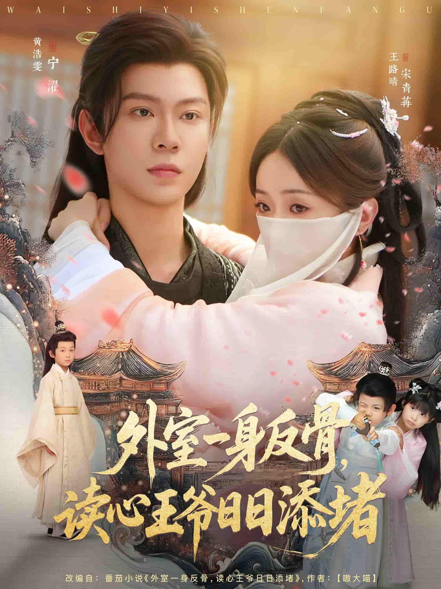 外室一身反骨，讀心王爺日日添堵