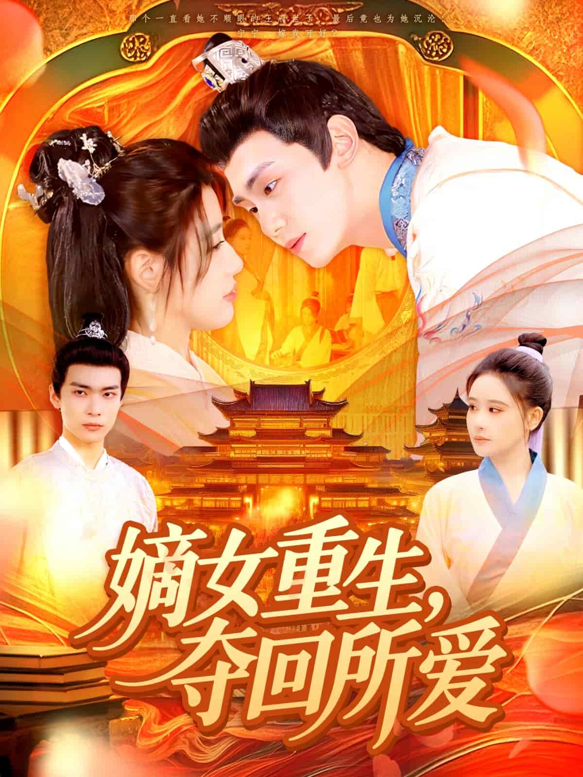 嫡女重生，奪回所愛