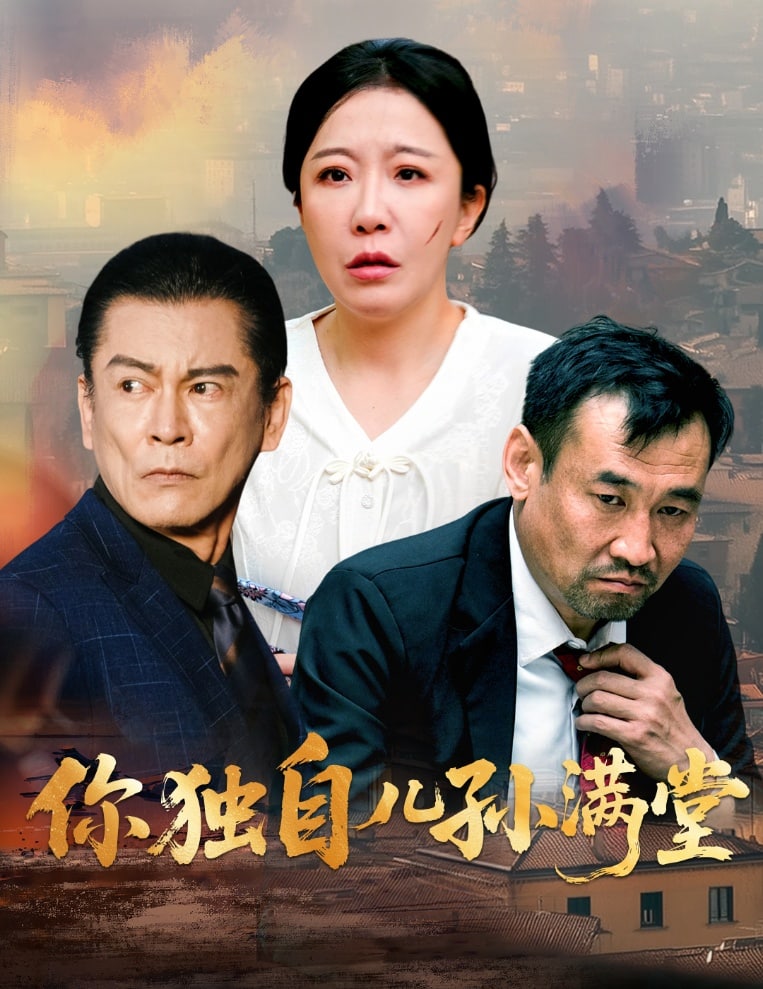 你獨自兒孫滿堂