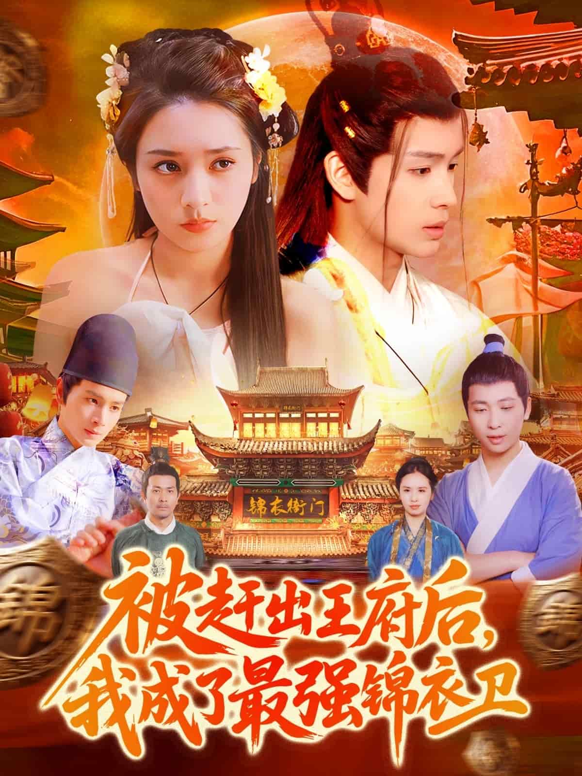 被趕出王府后，我成了最強錦衣衛(wèi)