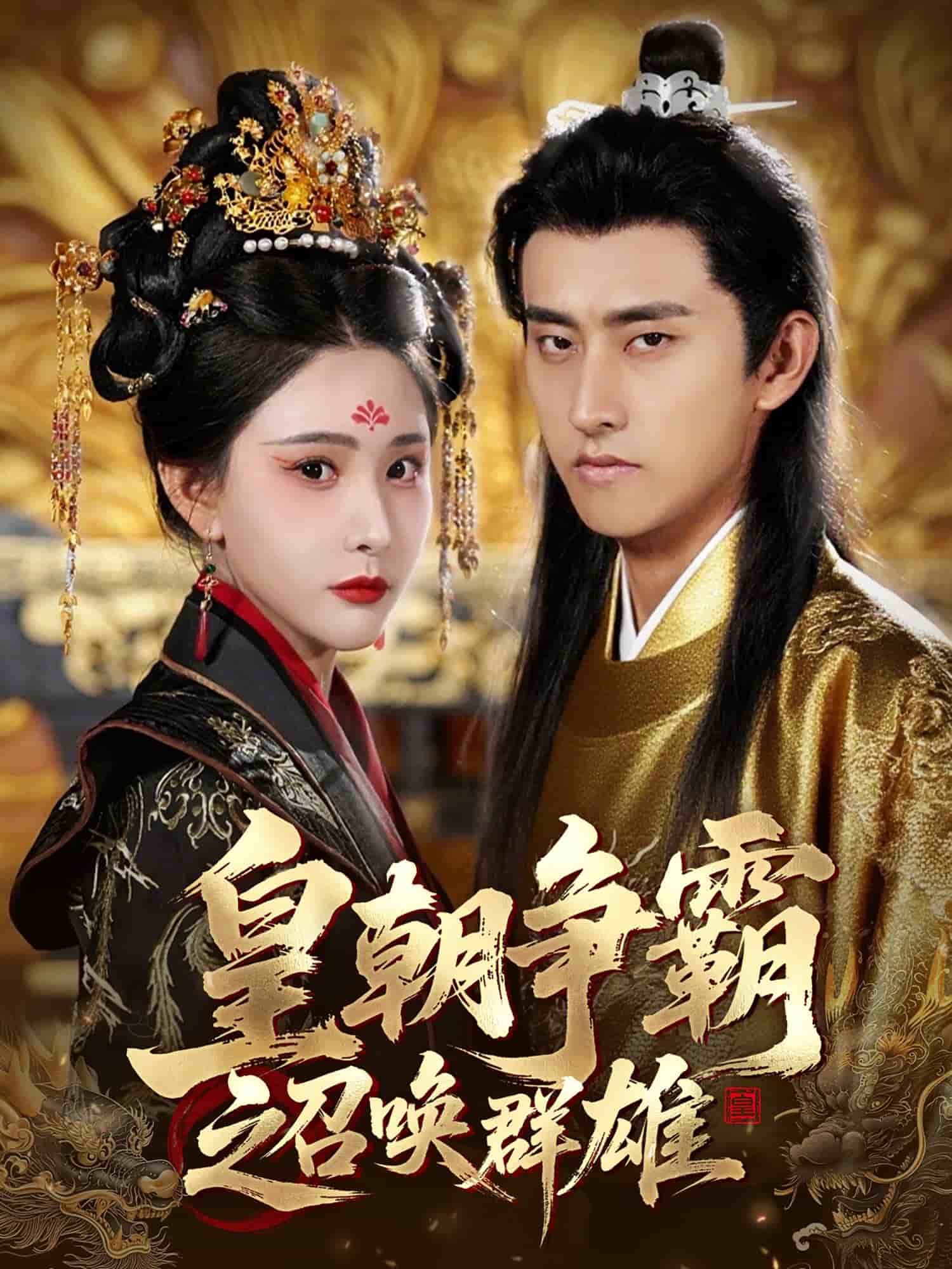 皇朝爭霸之召喚群雄