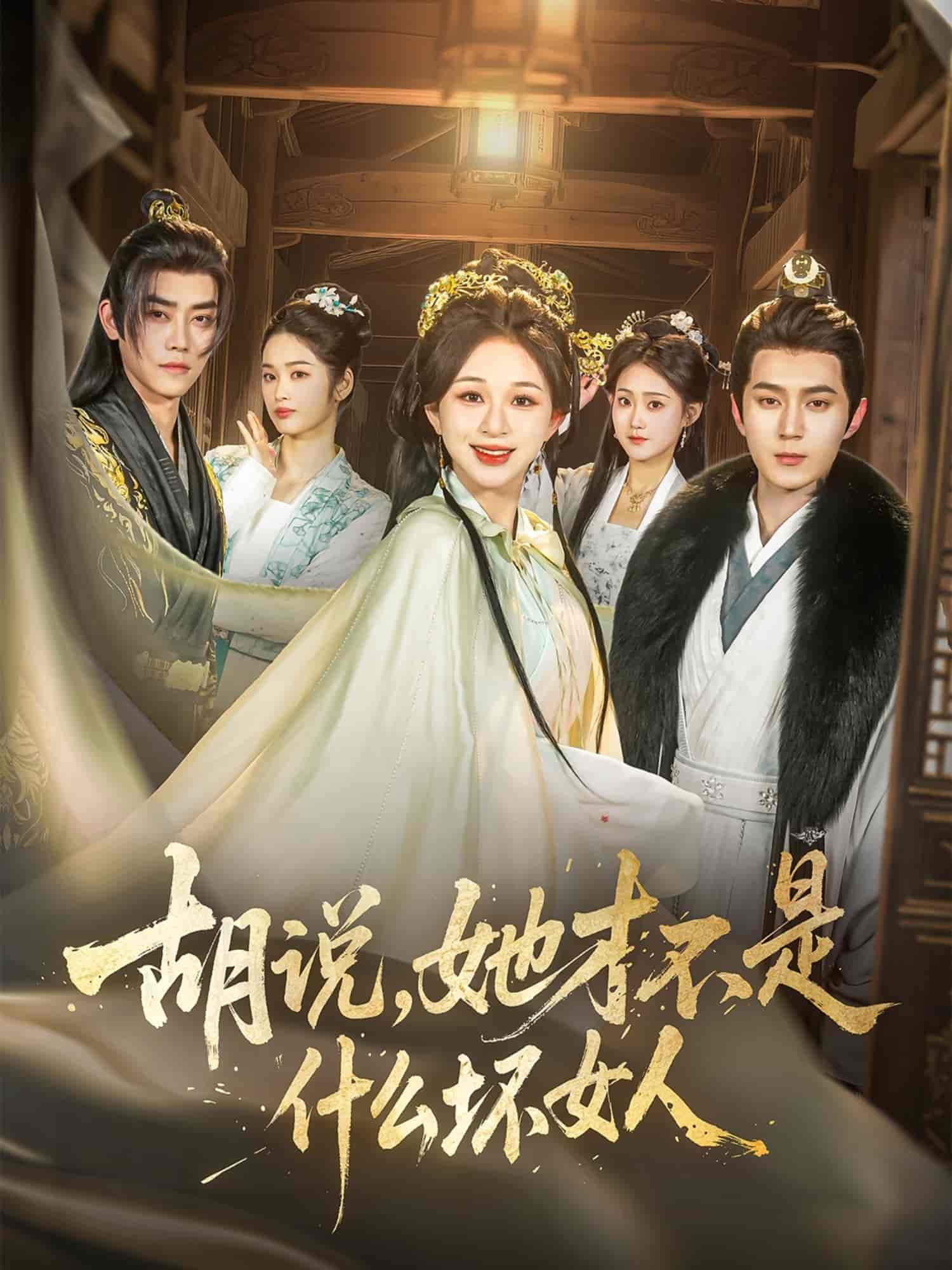 胡說，她才不是什么壞女人