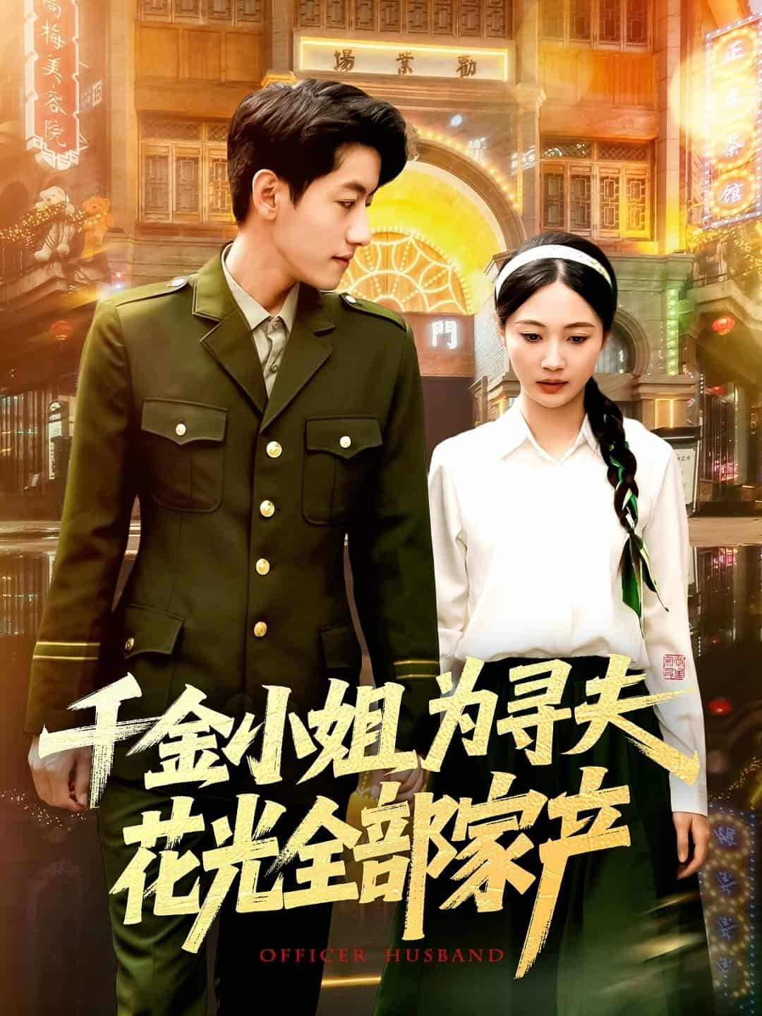 千金小姐為尋夫花光全部家產