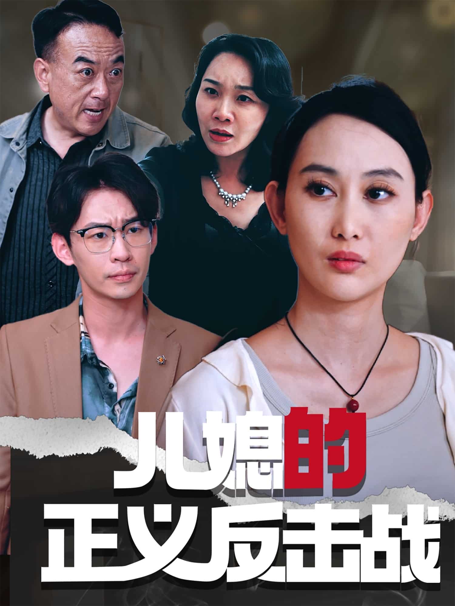 兒媳的正義反擊戰