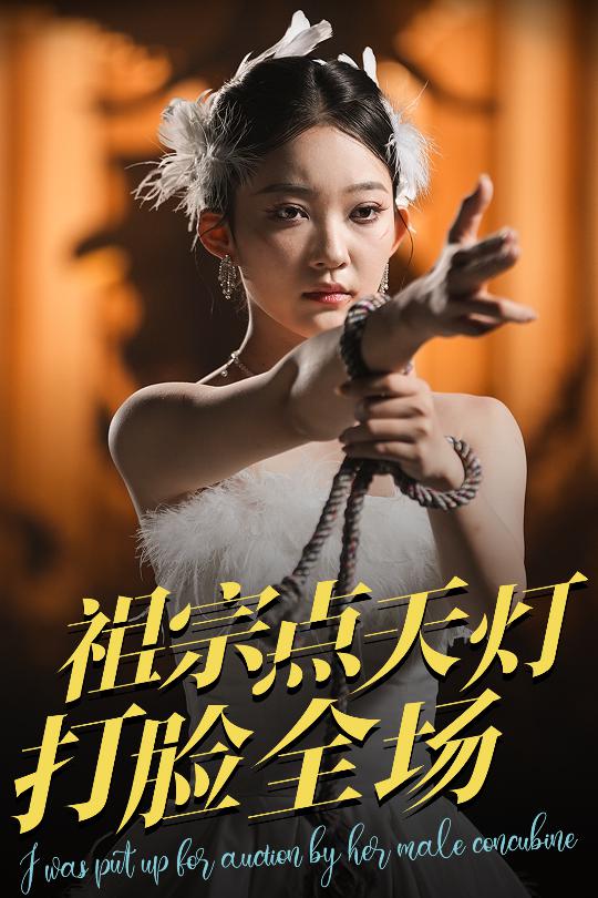 祖宗點(diǎn)天燈打臉全場