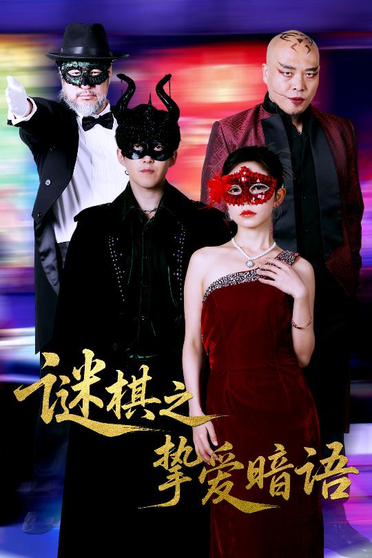 謎棋之摯愛暗語