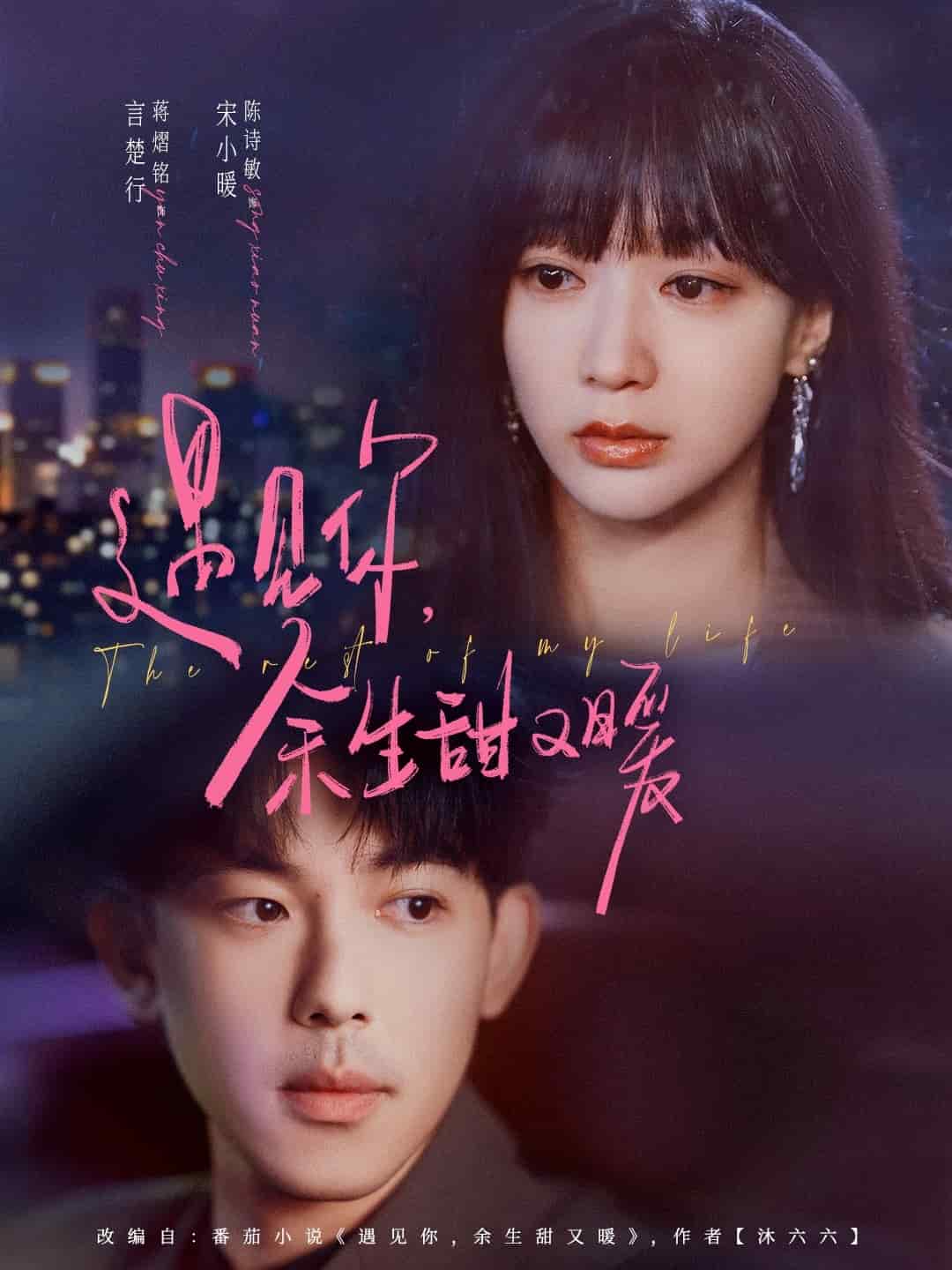 遇見你余生甜又暖