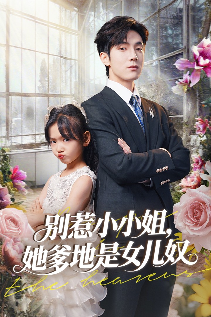 別惹小小姐她爹地是女兒奴