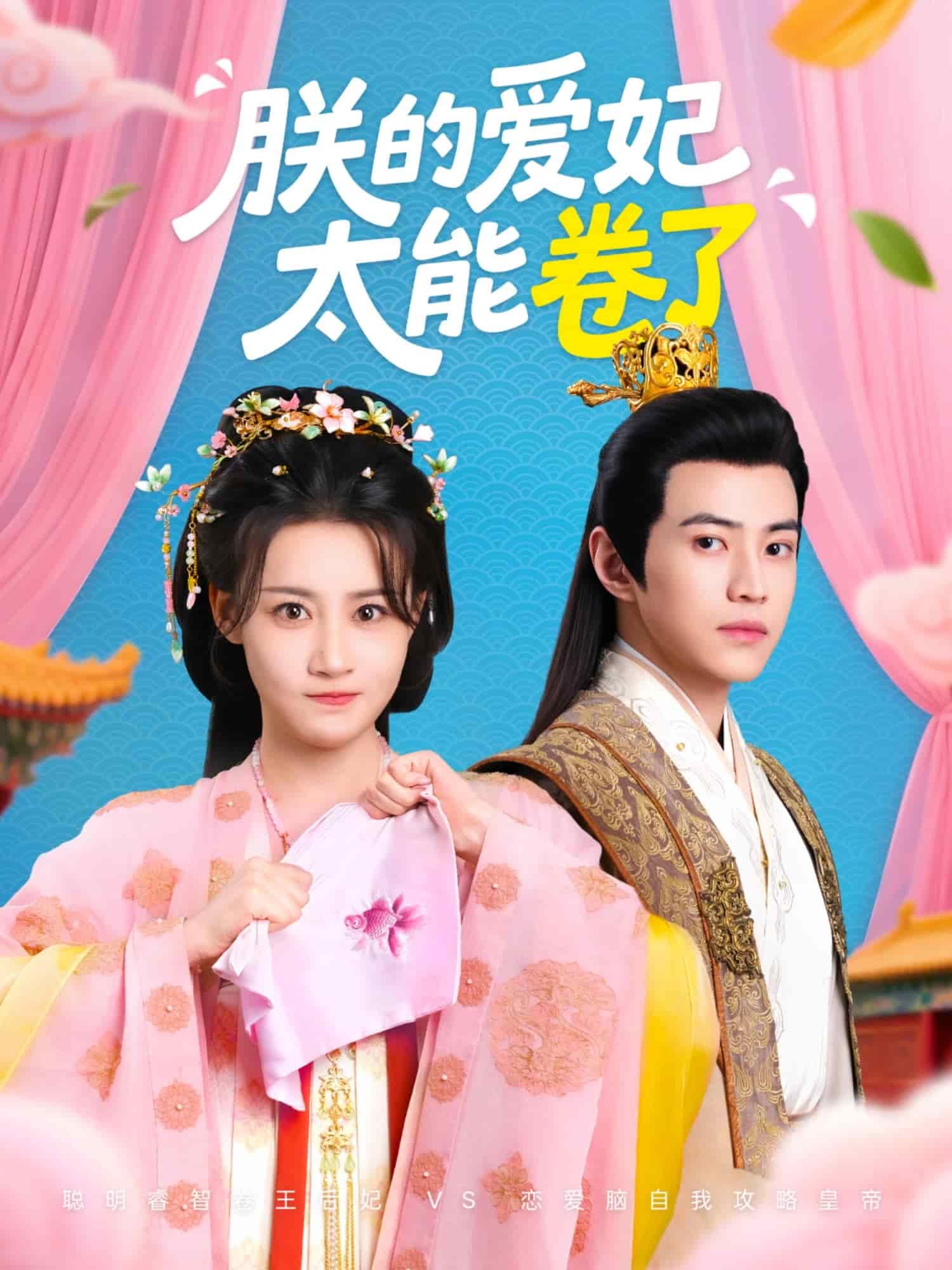 朕的愛妃太能卷了
