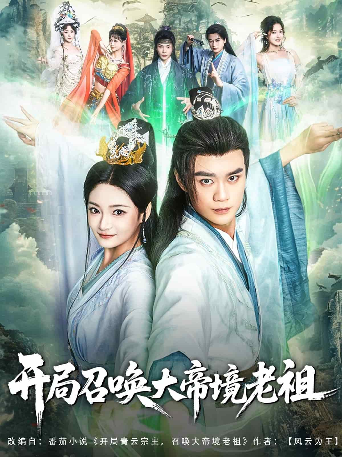 開局召喚大帝境老祖