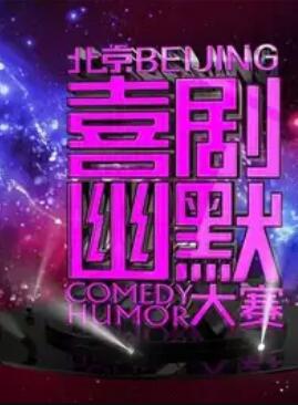 第六屆北京喜劇幽默大賽