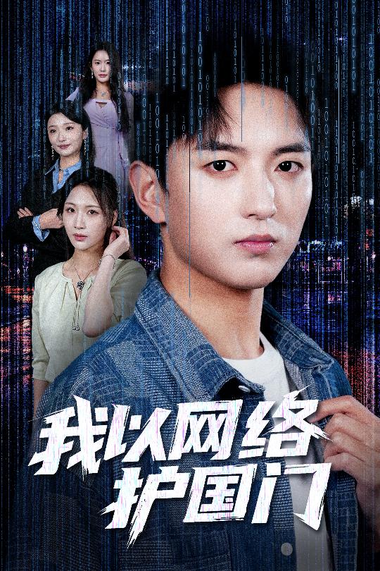我以網絡護國門