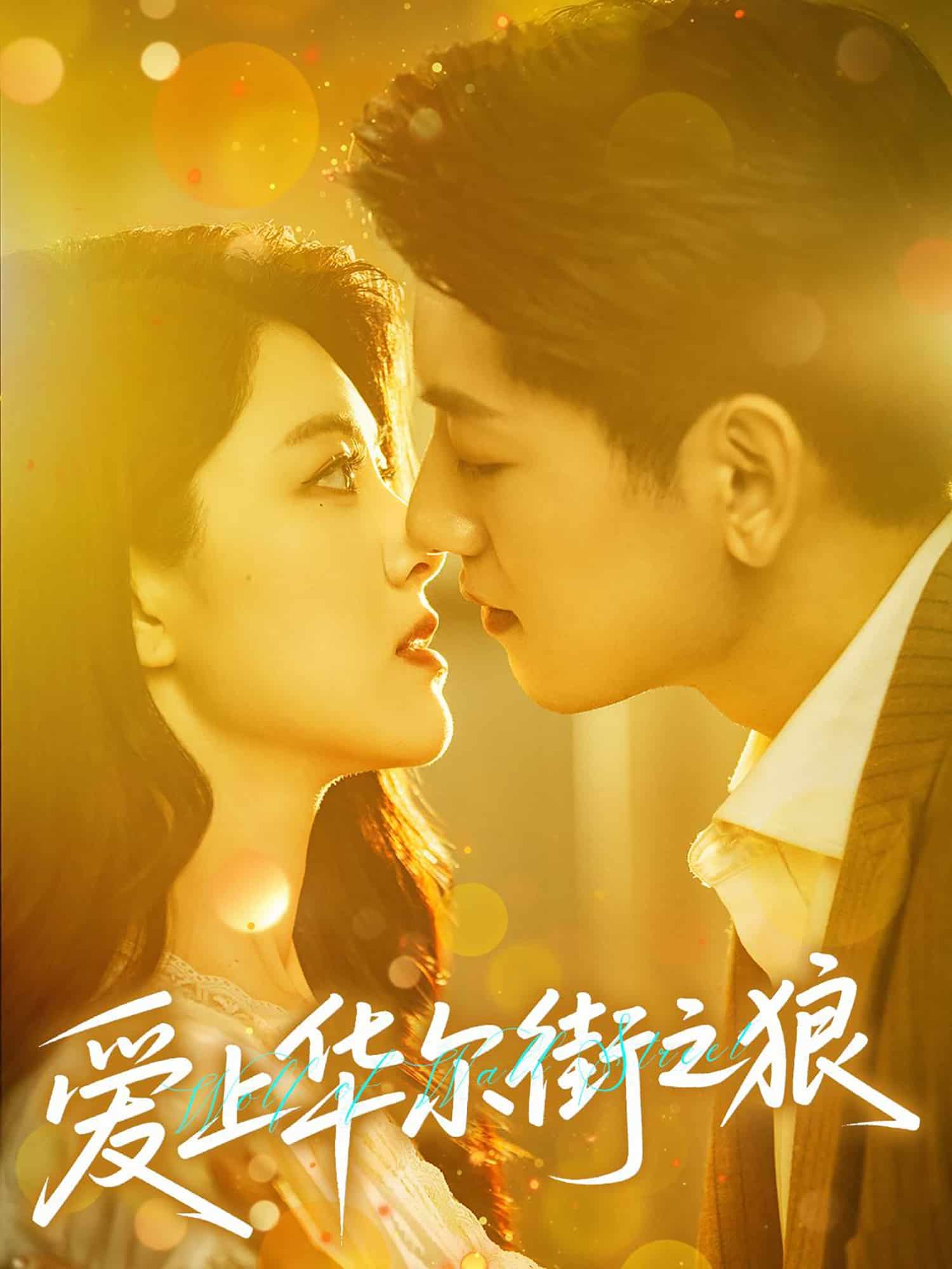 愛(ài)上華爾街之狼