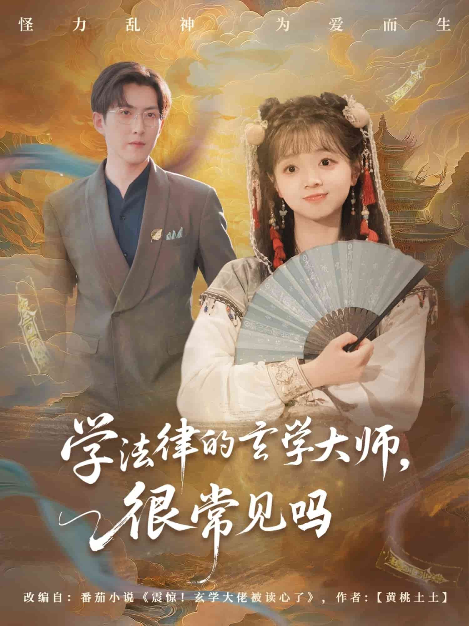 學法律的玄學大師很常見嗎