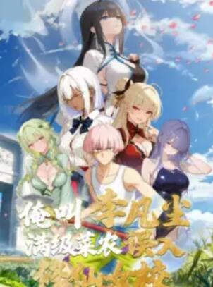 俺叫李凡塵：滿級菜農(nóng)誤入修仙女校