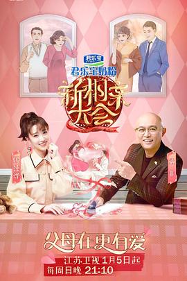 新相親大會第三季