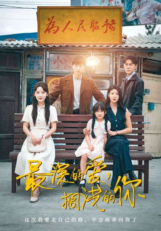 最深的愛，擱淺的你