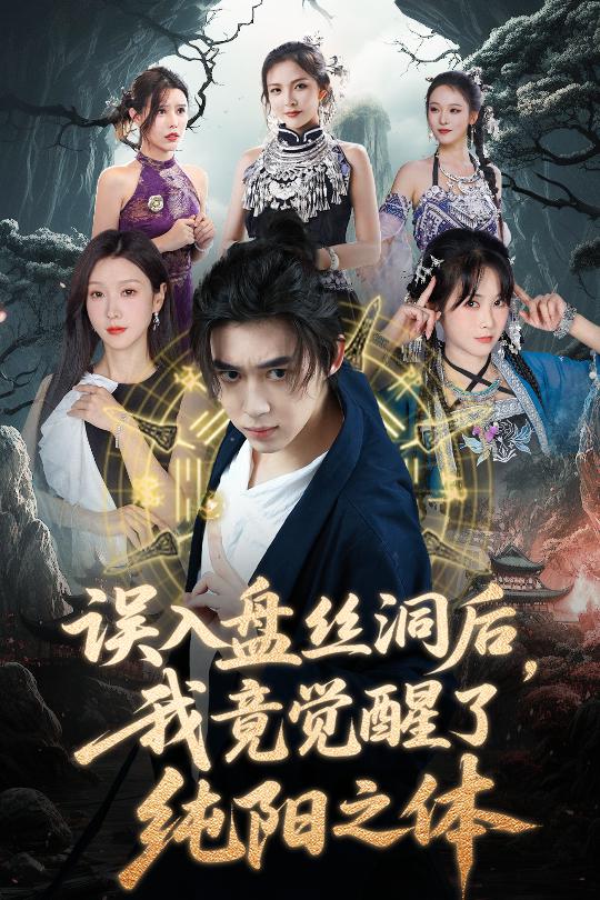 誤入盤絲洞后，我竟覺醒了純陽之體