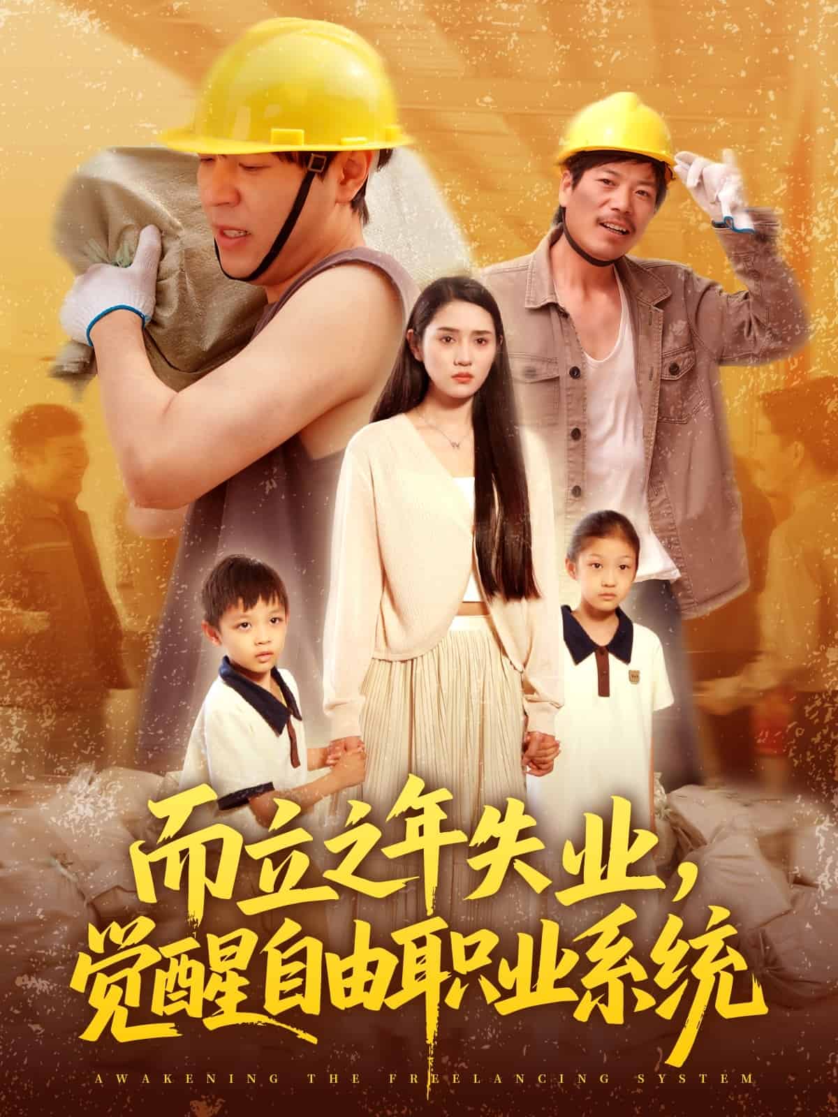 而立之年失業覺醒自由職業系統