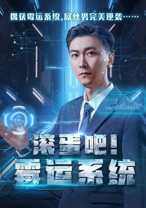 滾蛋吧霉運系統(tǒng)