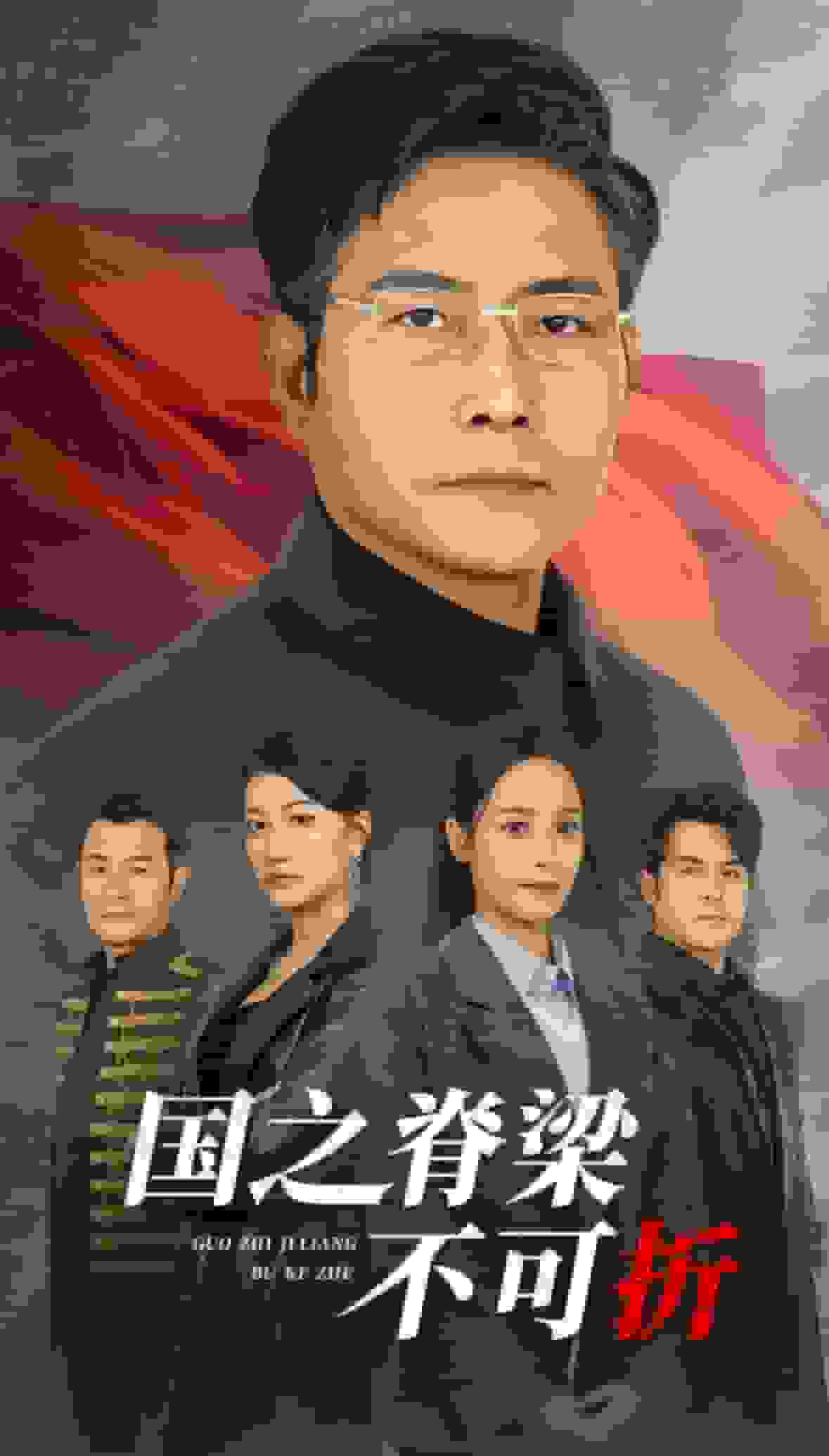 國之脊梁不可折