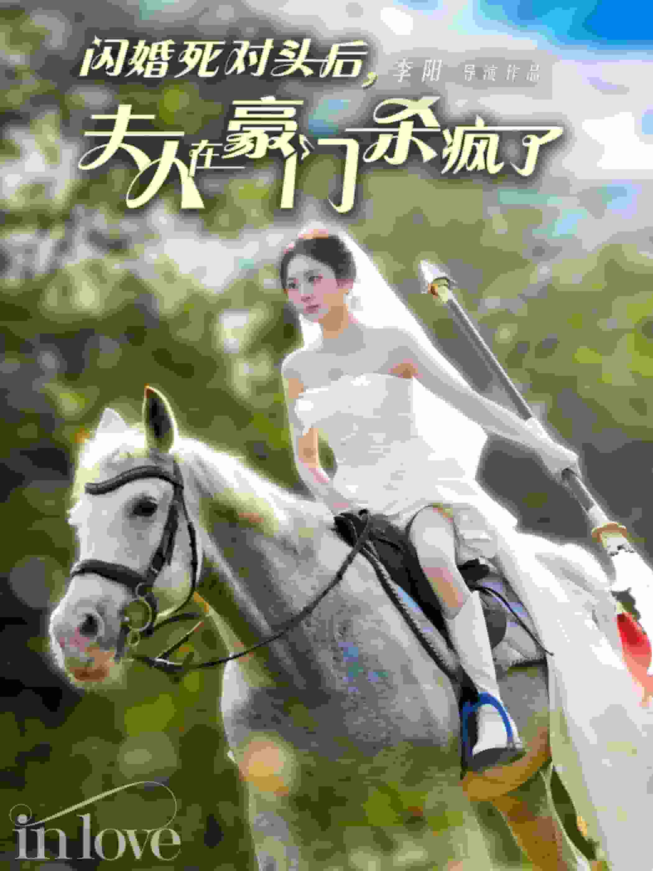 閃婚死對頭后夫人在豪門殺瘋了