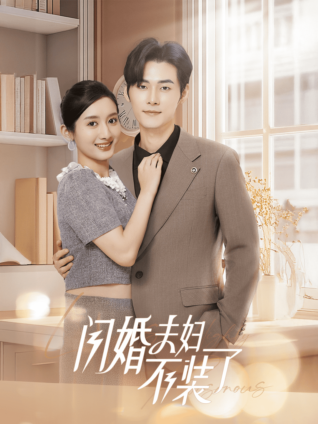 分手后回歸豪門當千金