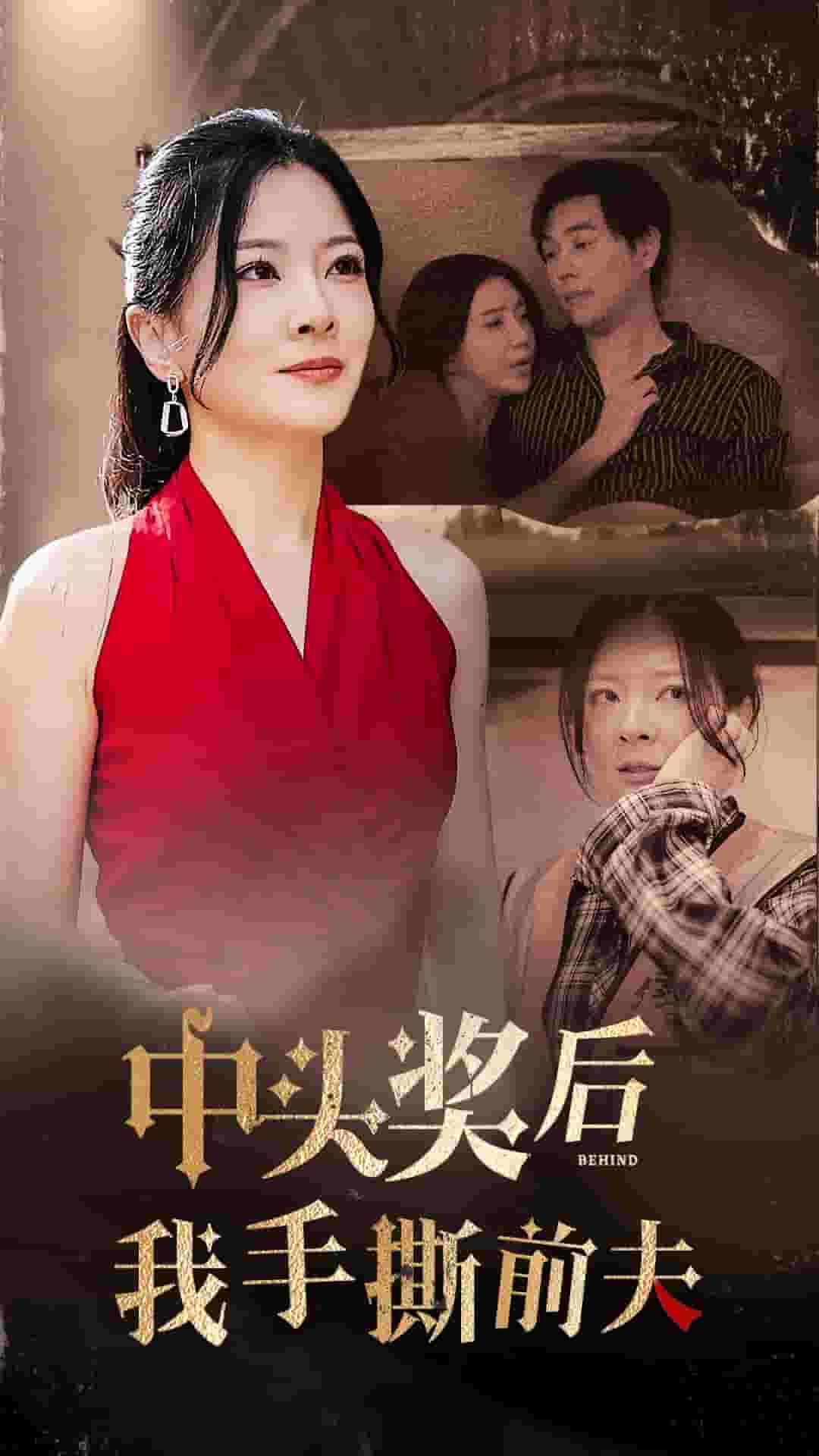 中頭獎后我手撕前夫