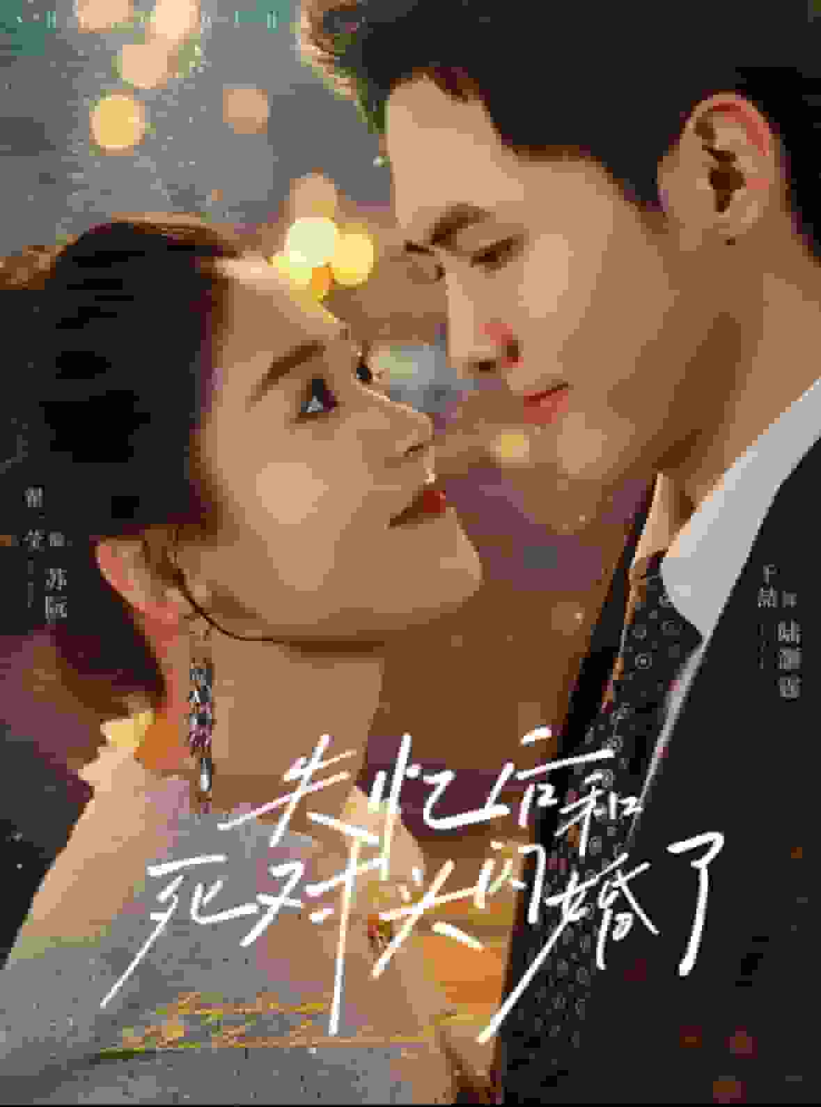 失憶后和死對頭閃婚了