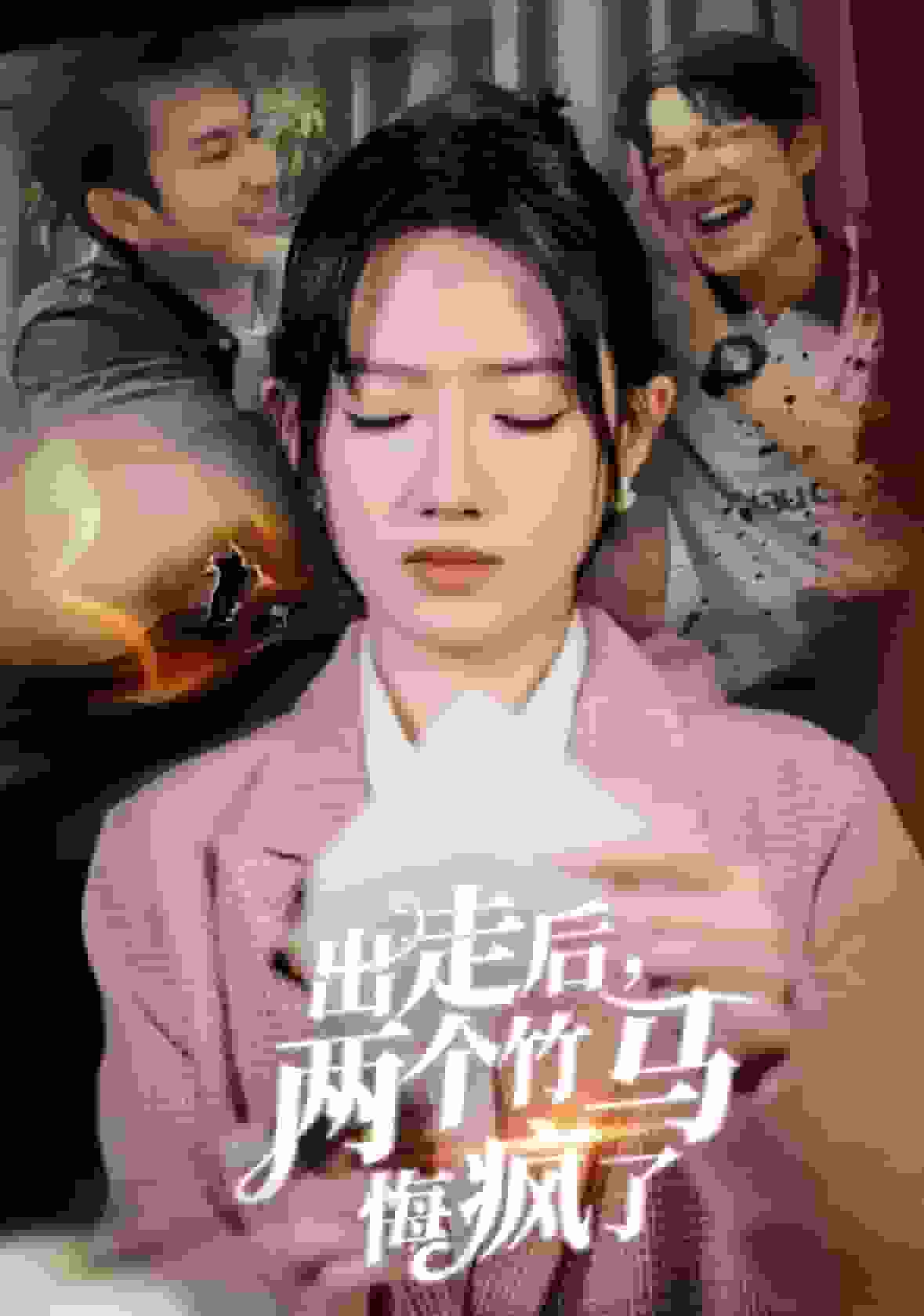 出走后兩個竹馬悔瘋了