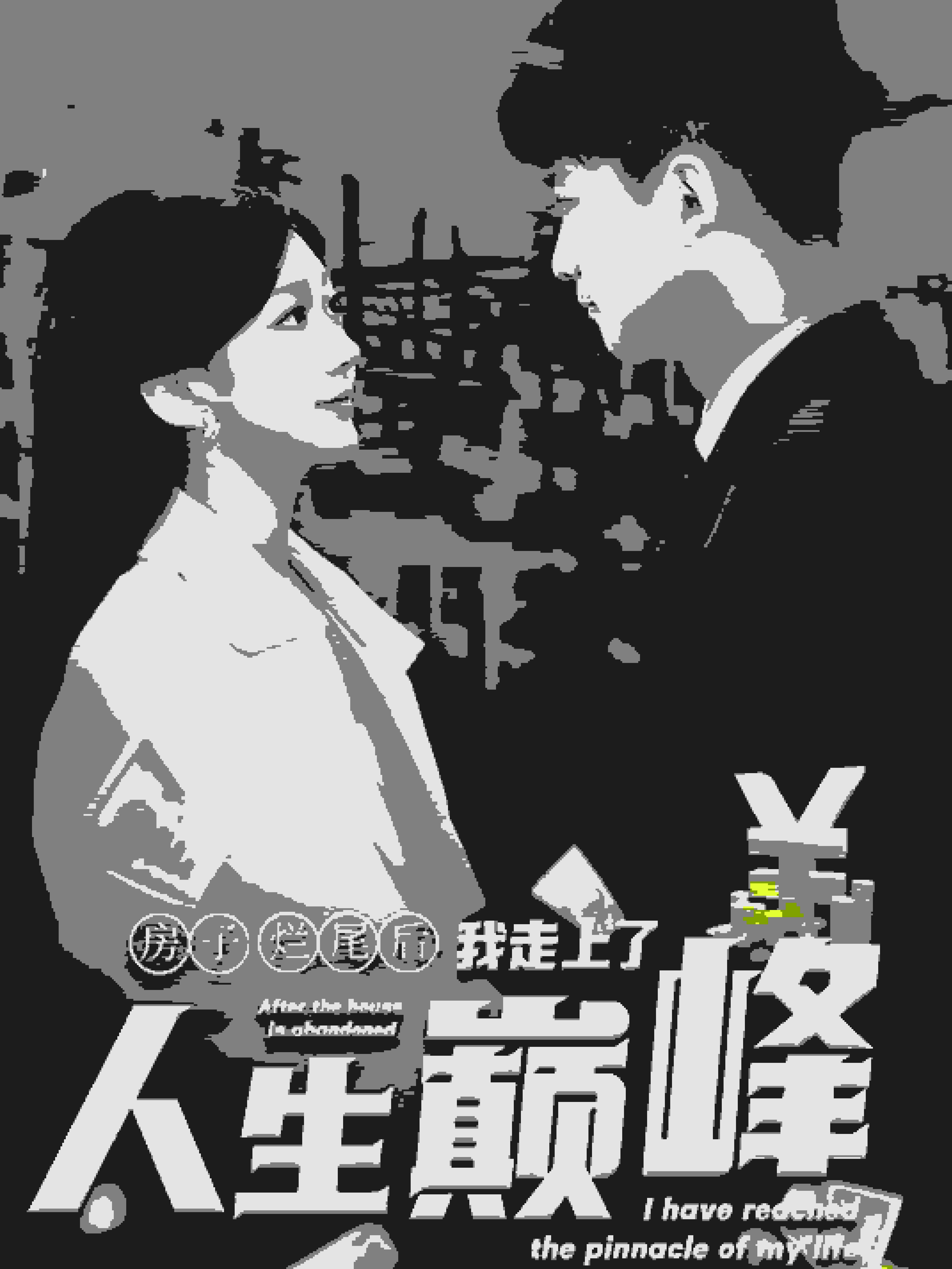 房子爛尾后我走上了人生巔峰