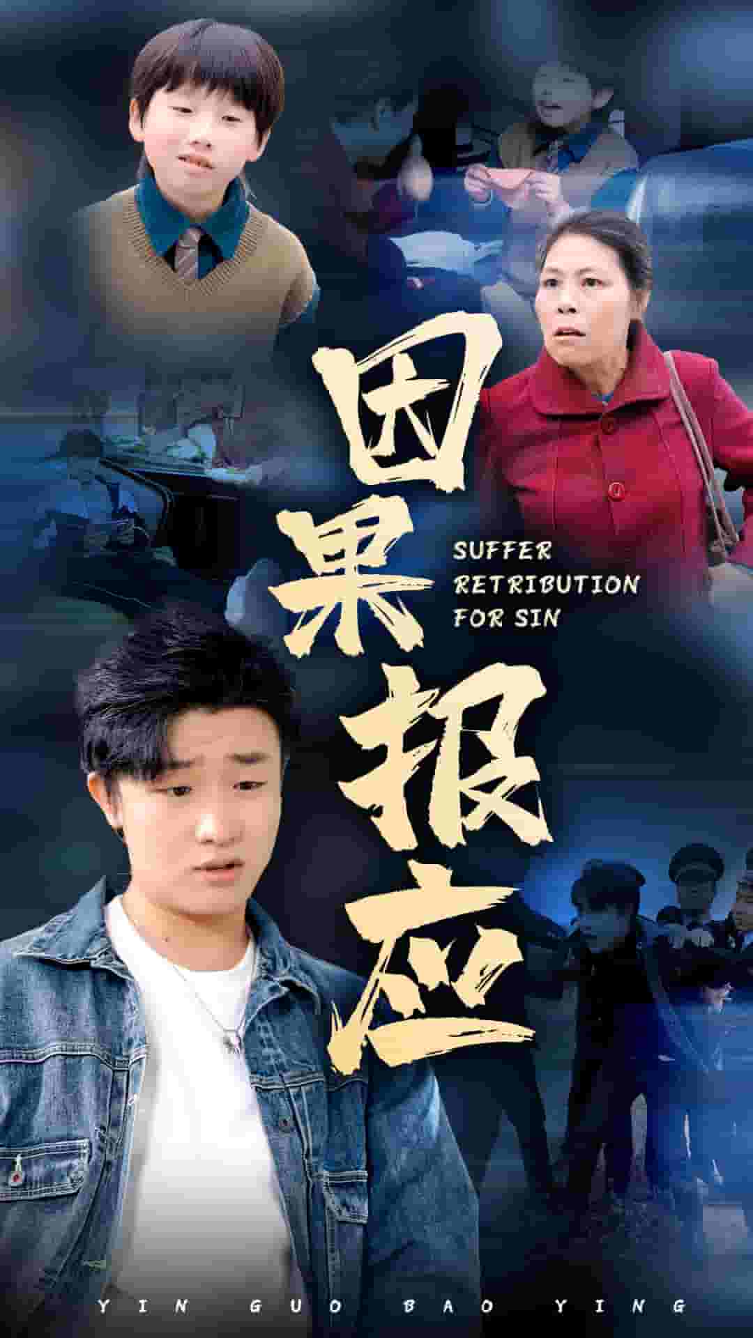 因果報應 短劇版