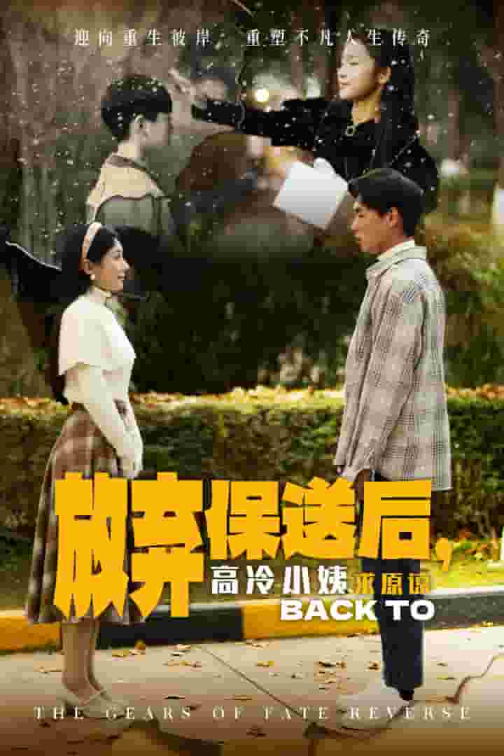 放棄保送后高冷小姨求原諒