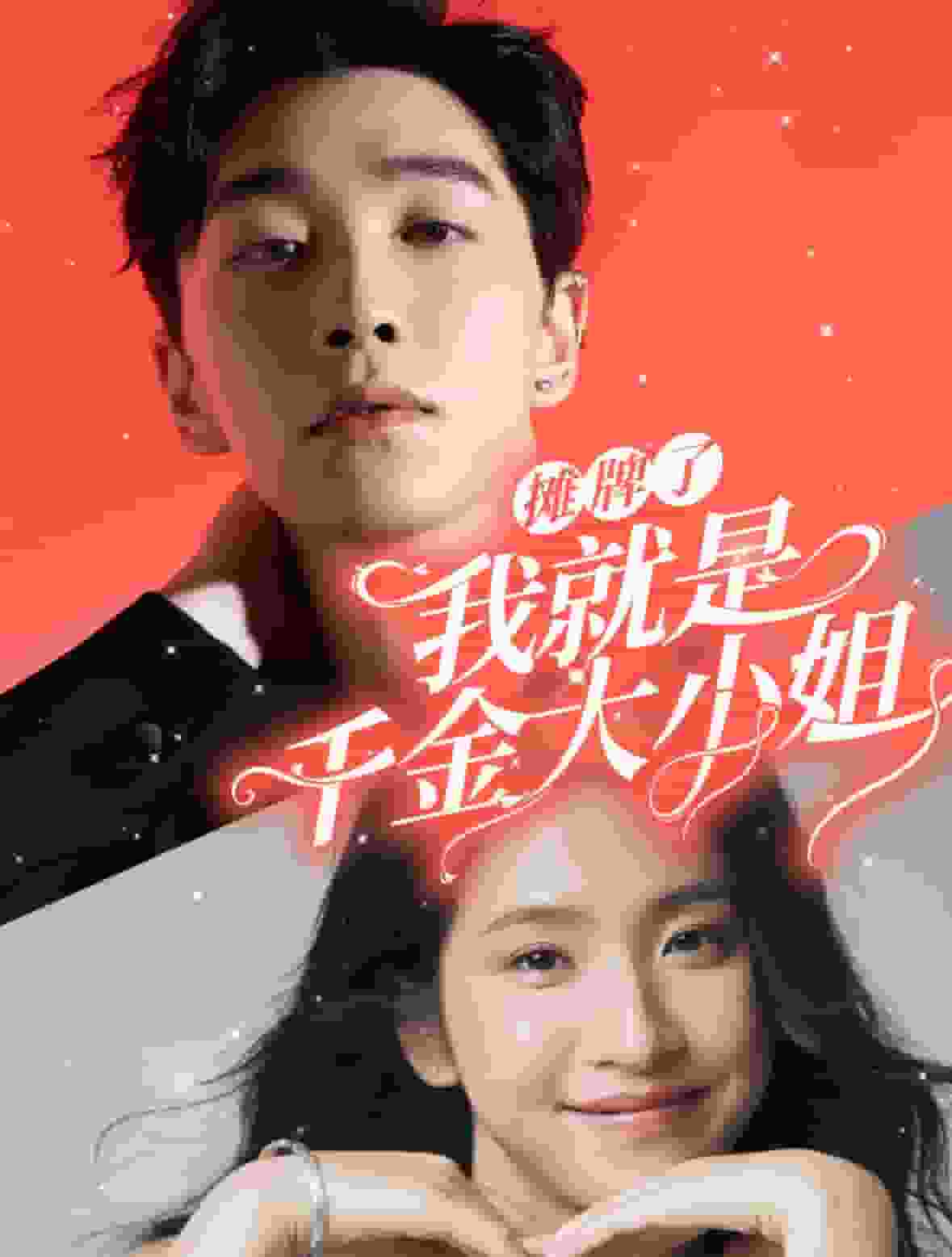 攤牌了我就是千金大小姐