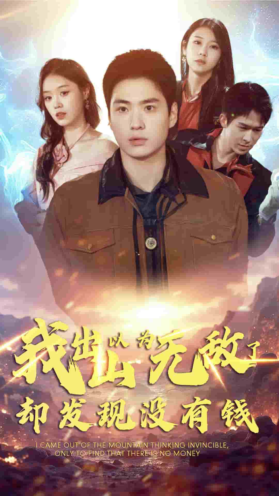 我出山以為無敵了卻發現沒有錢