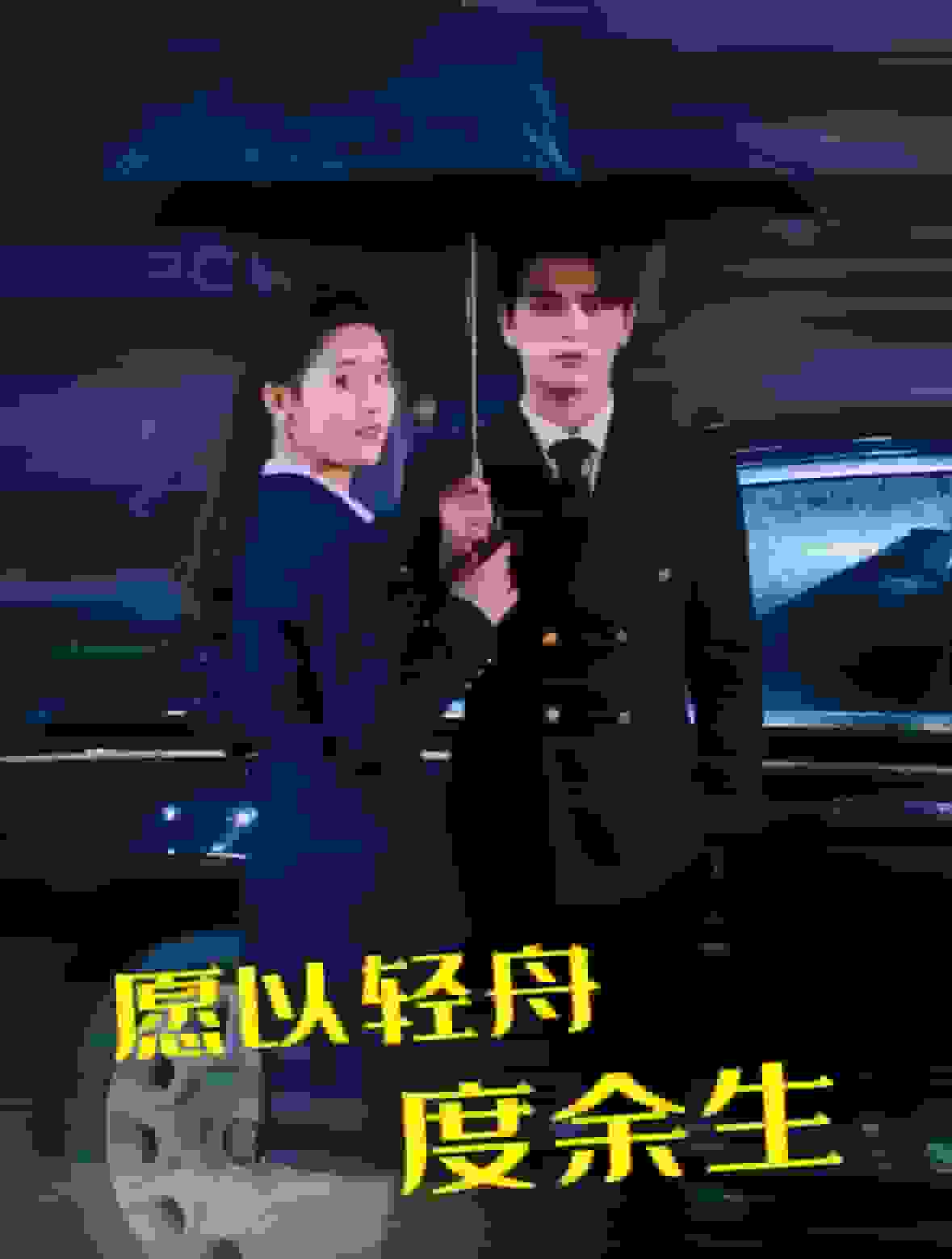 愿以輕舟度余生