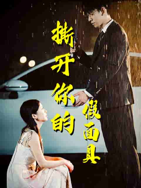 撕開你的假面具