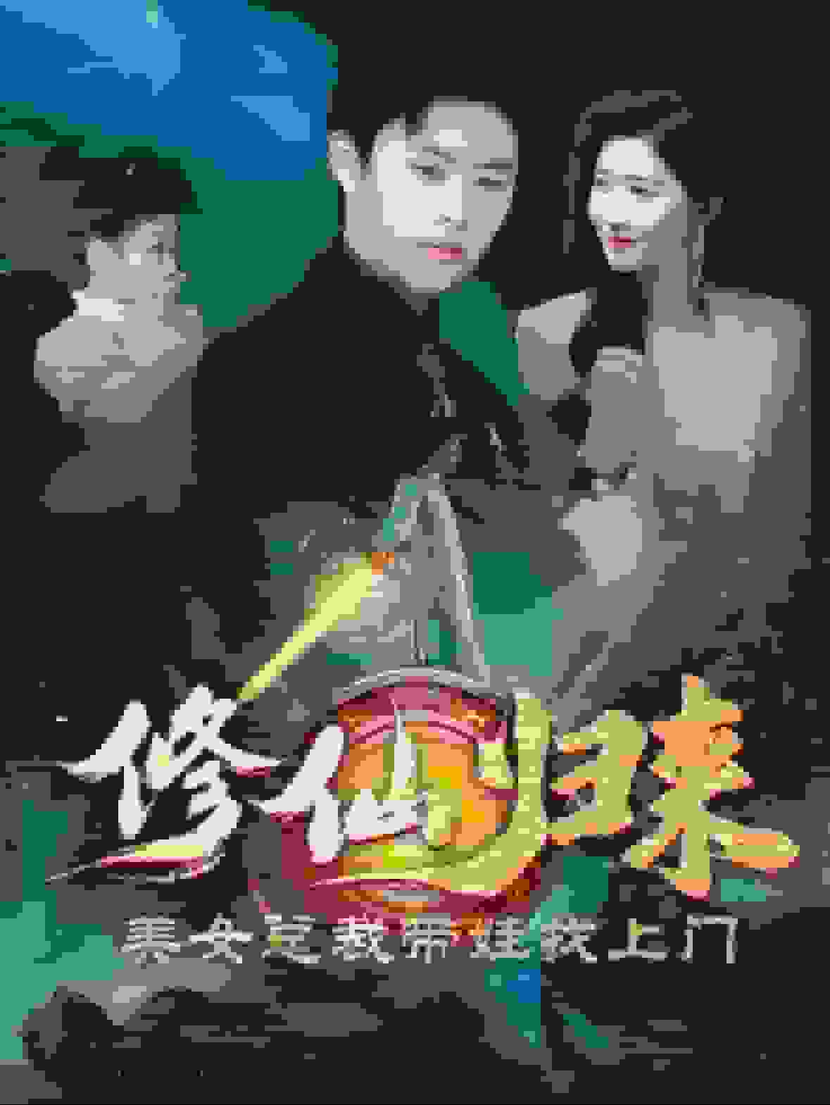 修仙歸來美女總裁帶娃找上門