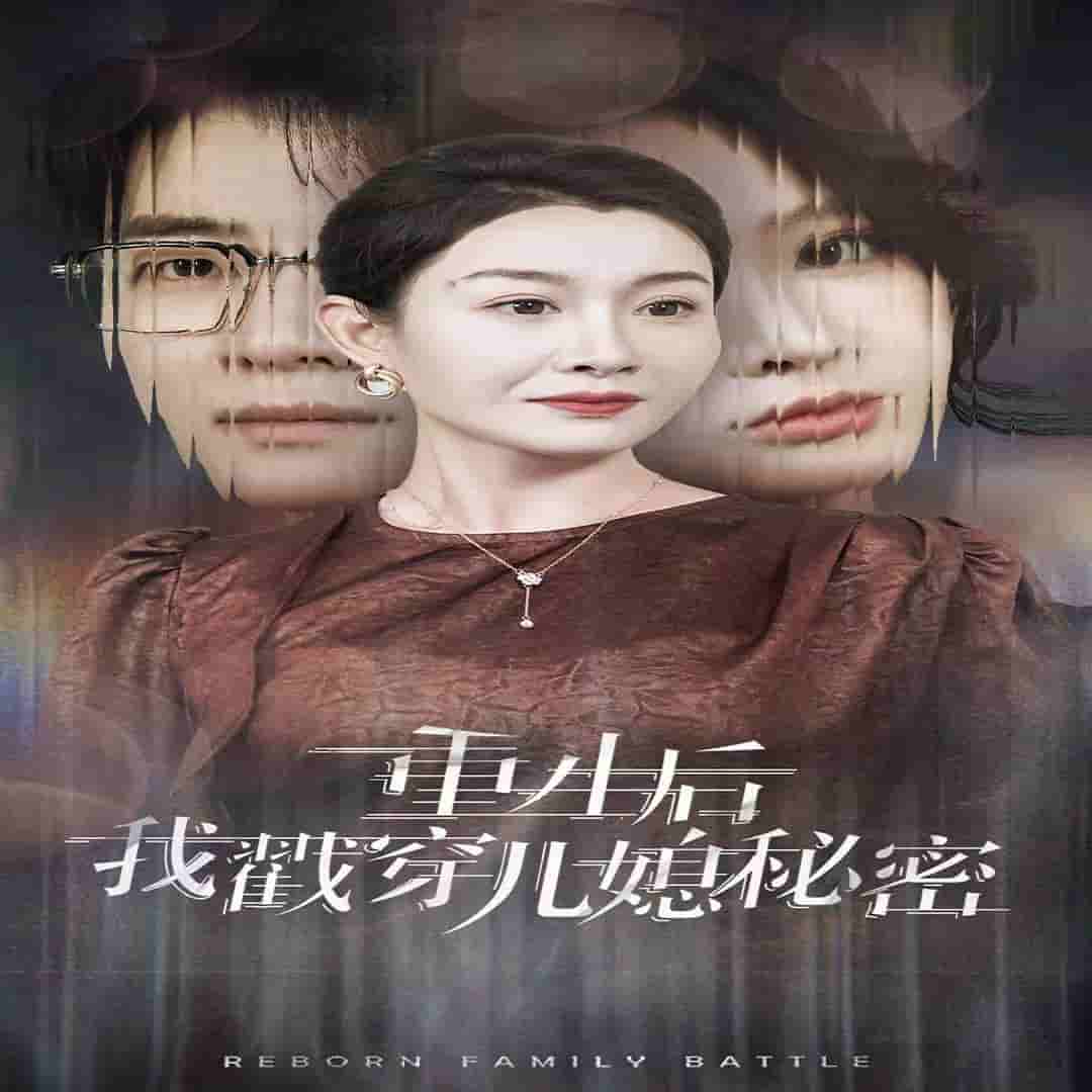 重生后我戳穿兒媳秘密