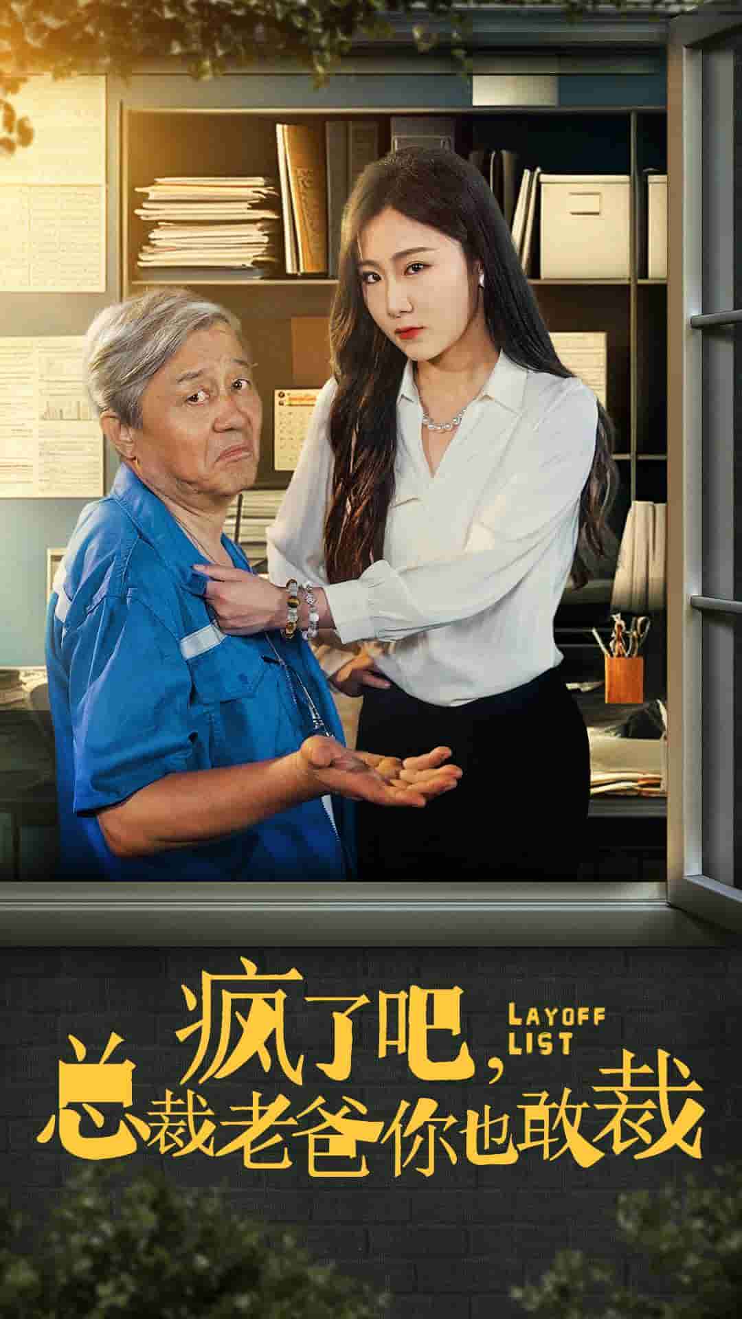 瘋了吧我總裁老爸你也敢裁