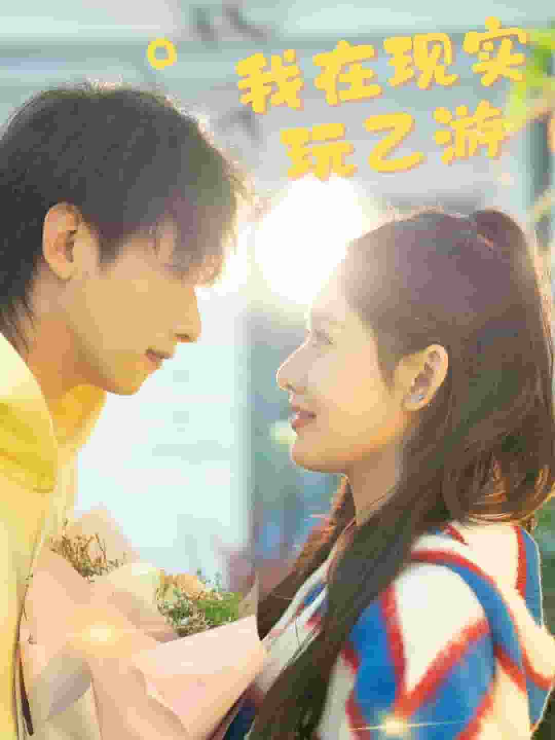 我在現實玩乙游