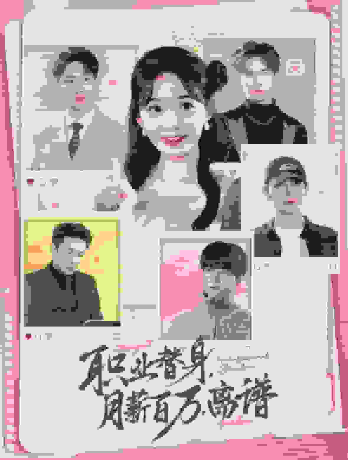 職業替身月薪百萬離譜