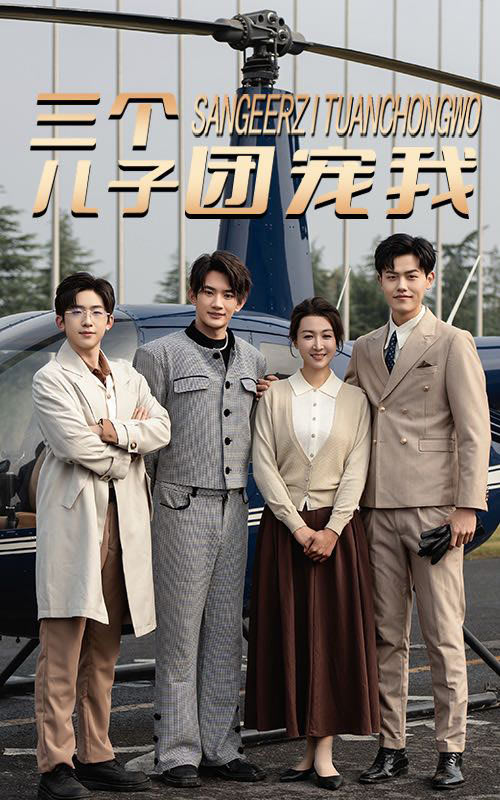 三個兒子團寵我