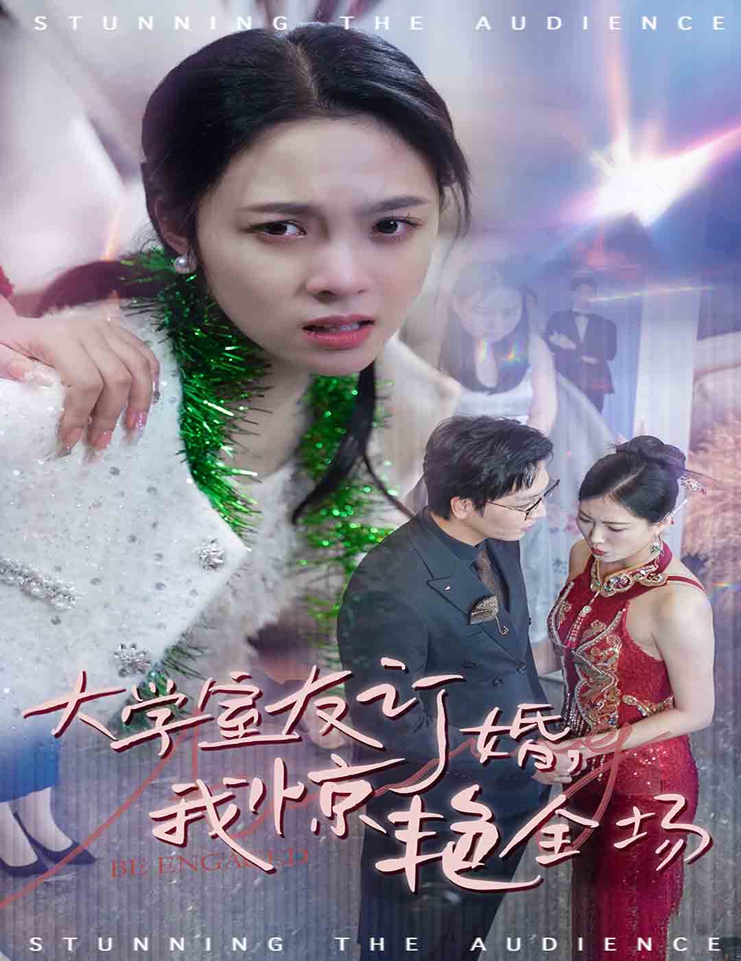 大學室友訂婚我驚艷全場