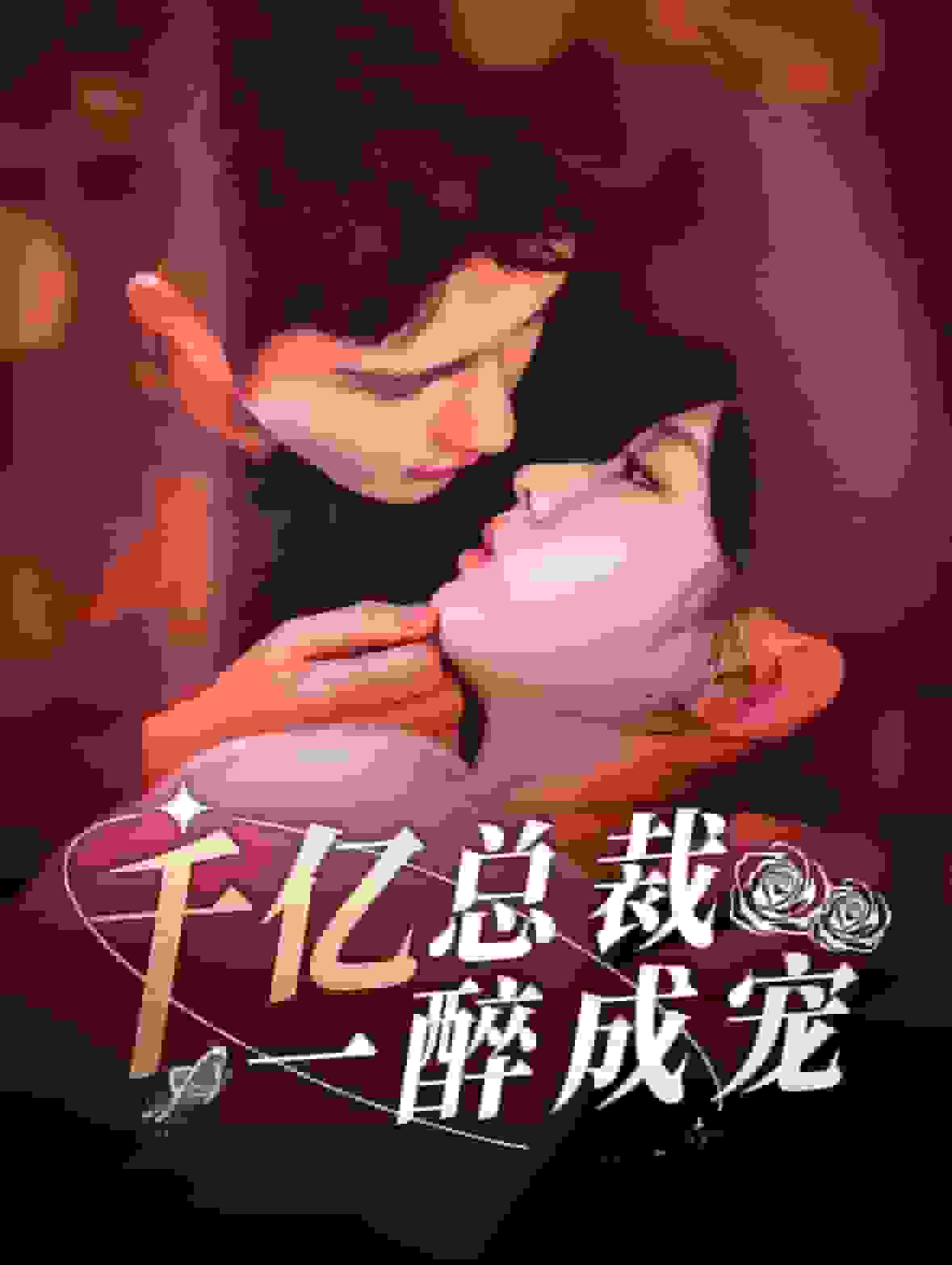 千億總裁一醉成寵