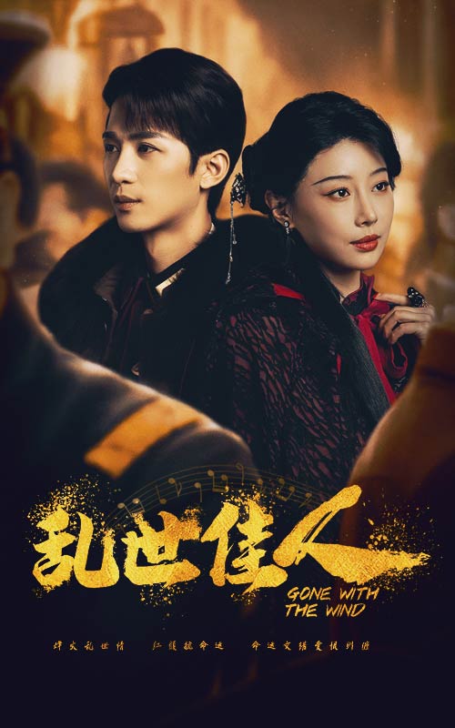 亂世佳人短劇版